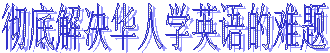 彻底解决华人学英语的难题