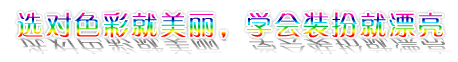 选对色彩就美丽,学会装扮就漂亮
